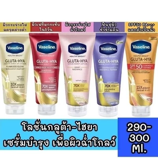 วาสลีน เฮลธี ไบรท์ กลูต้า-ไฮยา เซรั่ม 290 มล. Vaseline Healthy Bright Gluta-Hya Serum