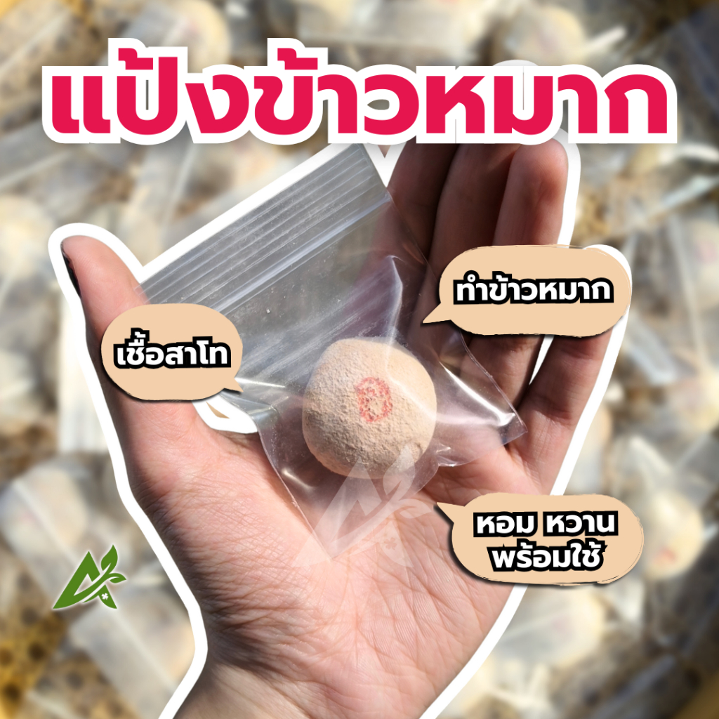 แป้งข้าวหมากแท้ สูตรโบราณ หอมเร็ว หมักง่าย ราคาถูก