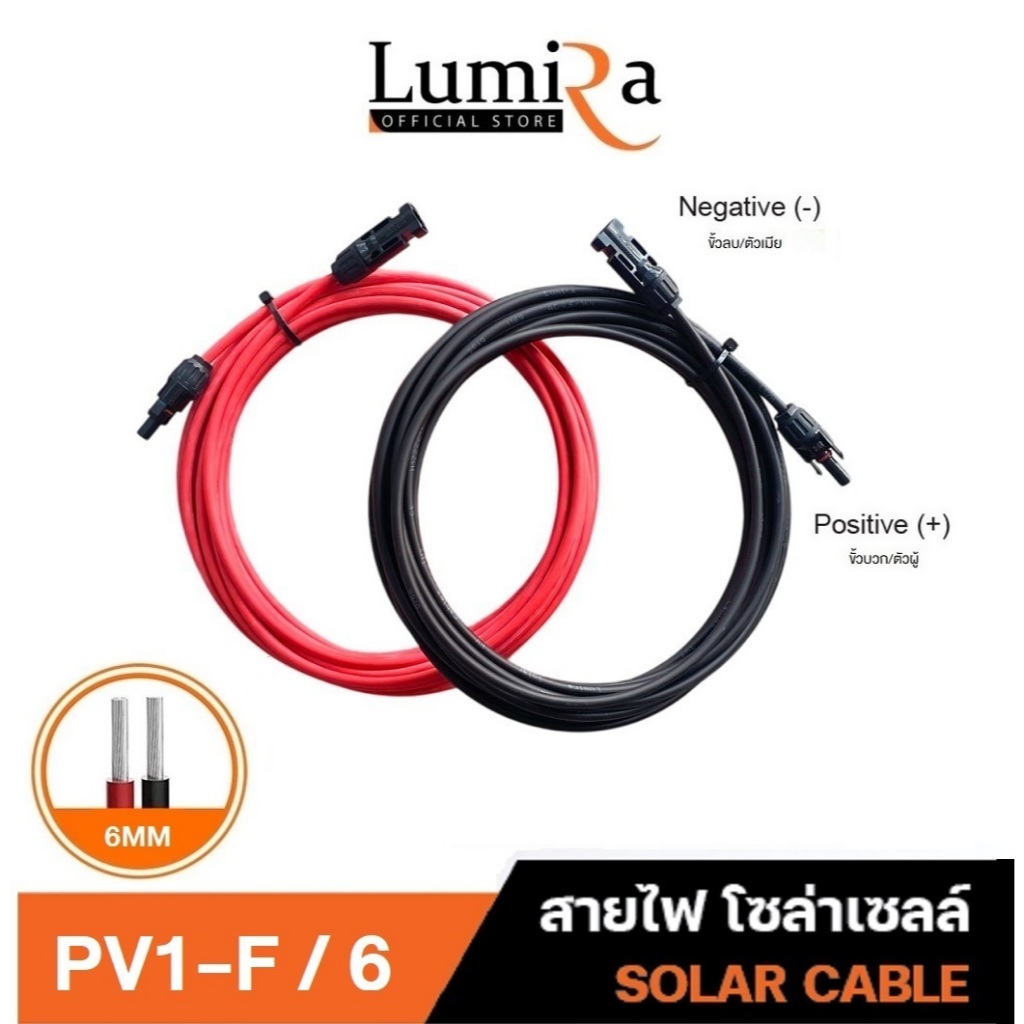 LUMIRA สายไฟโซล่าเซลล์ PV1-F เบอร์ 6 ยาว 5/10/20 เมตร เข้าหัวแน่น ใช้งานได้ทันที