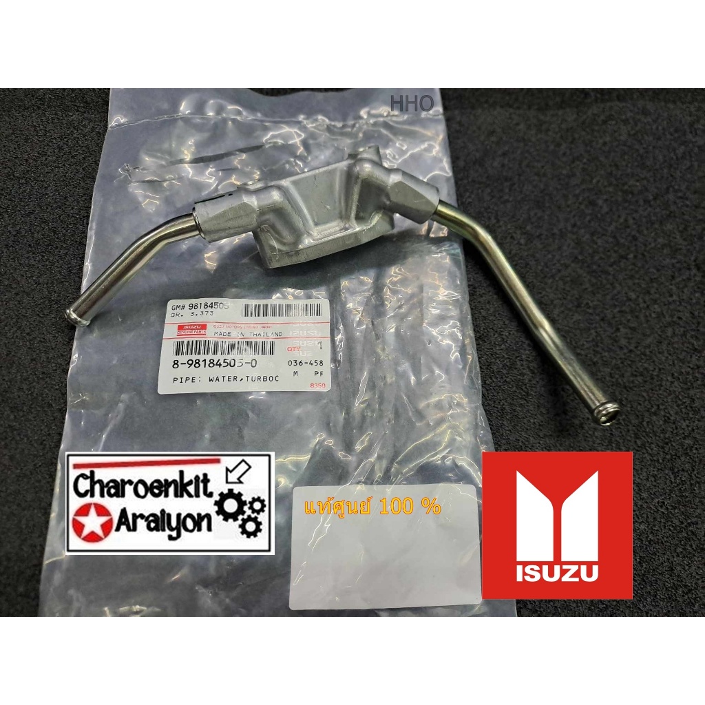 แท้ศูนย์ ท่อน้ำเทอร์โบ 4JK1,4JJ1 D-MAX ปี2012-2019 รหัส.8-98184505-0