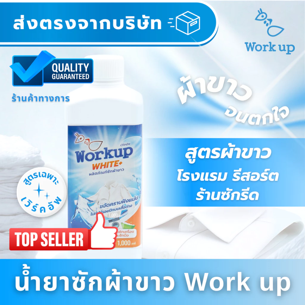 [Workup Mall] น้ำยาซักผ้าขาว ขจัดคราบเหลือง ผ้าหมอง คืนความขาวเหมือนใหม่ (สูตรโรงเเรม-รีสอร์ท) thumbnail 5