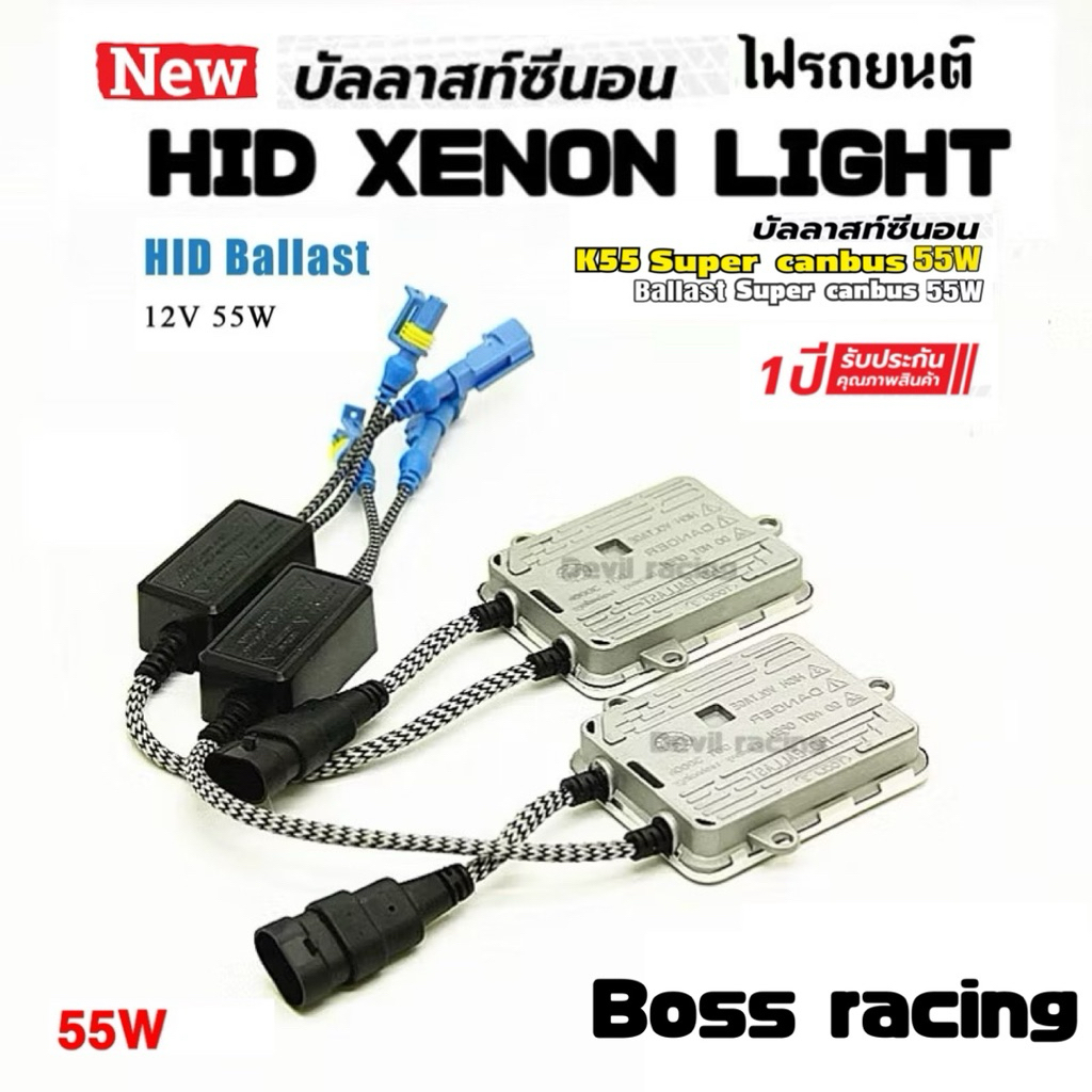 บัลลาสต์ ไฟซีนอน บัลลาสไฟซีนอนรถยนต์  บัลลาส 55w Fast Bright สีเทา