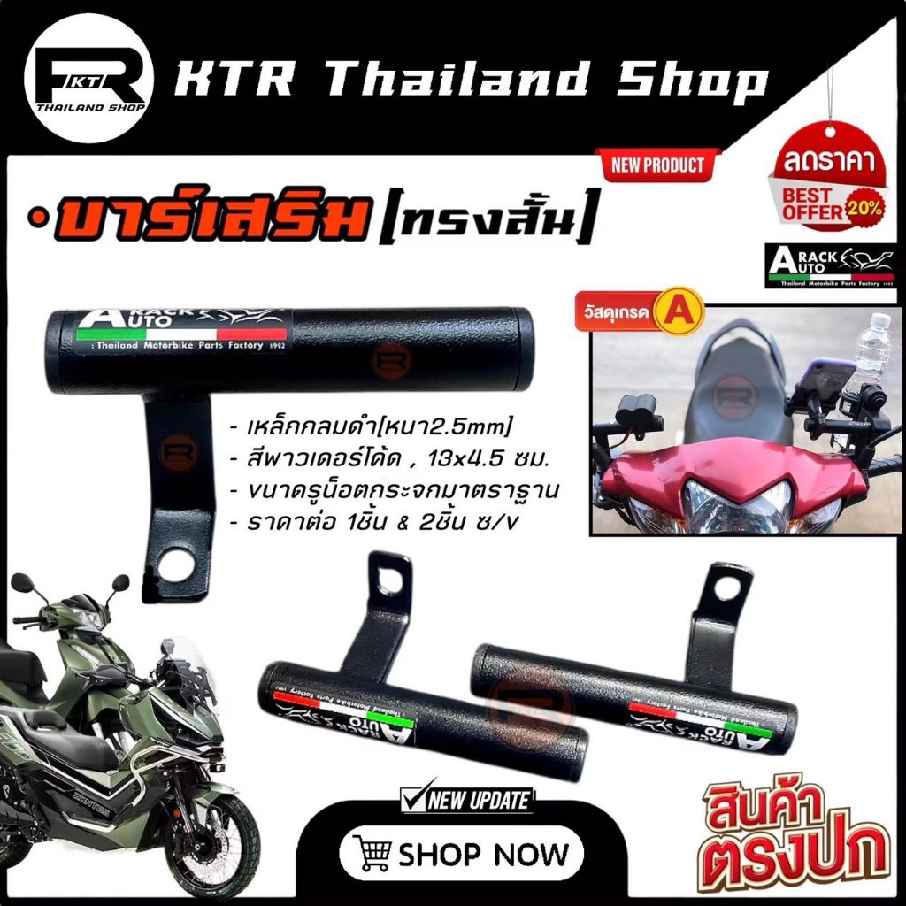 ❗️SALE❗️บาร์เสริม *ทรงสั้น AUTOBAR บาร์เสริมยึดมือถือ บาร์เสริมจับกระจก บาร์สั้นมอเตอร์ไซค์