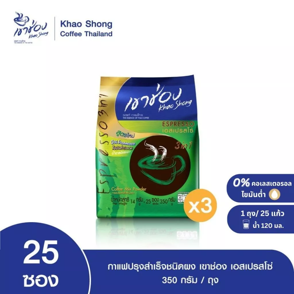 Khao Shong เขาช่อง กาแฟปรุงสำเร็จชนิดผง สูตรเอสเปรสโซ่ 3in1 แบบถุง ขนาด 14 กรัม x 25 ซอง (แพ็ค 3)