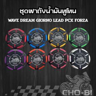 ฝาถังน้ำมันทูโทน‼️ฝาครอบ+ฝาถัง(1ชุด2ชิ้น)ใส่รุ่นเวฟ ดรีม จีอ…