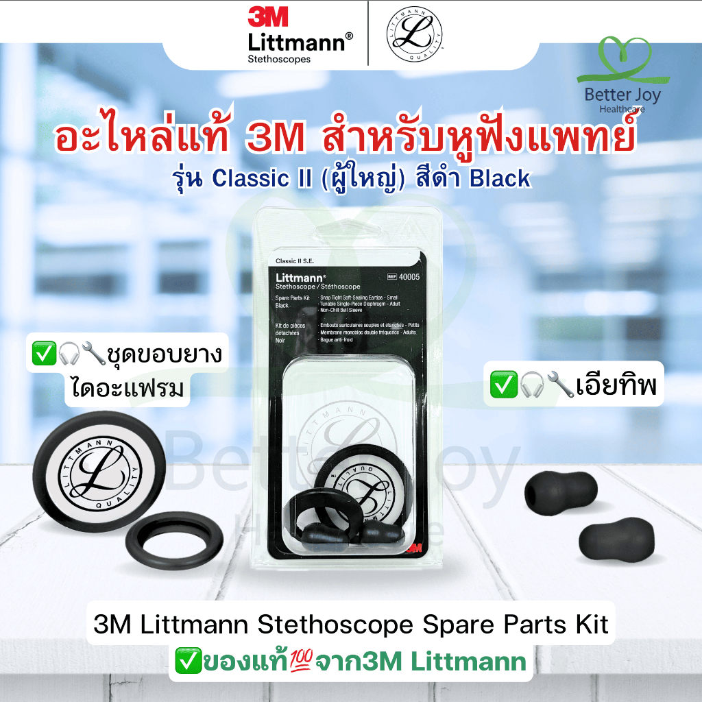 อะไหล่แท้ 3M Littmann รุ่น Classic II S.E. เอียทิพ+ขอบยางไดอะแฟรม สำหรับหูฟังแพทย์ผู้ใหญ่ สีดำBlack