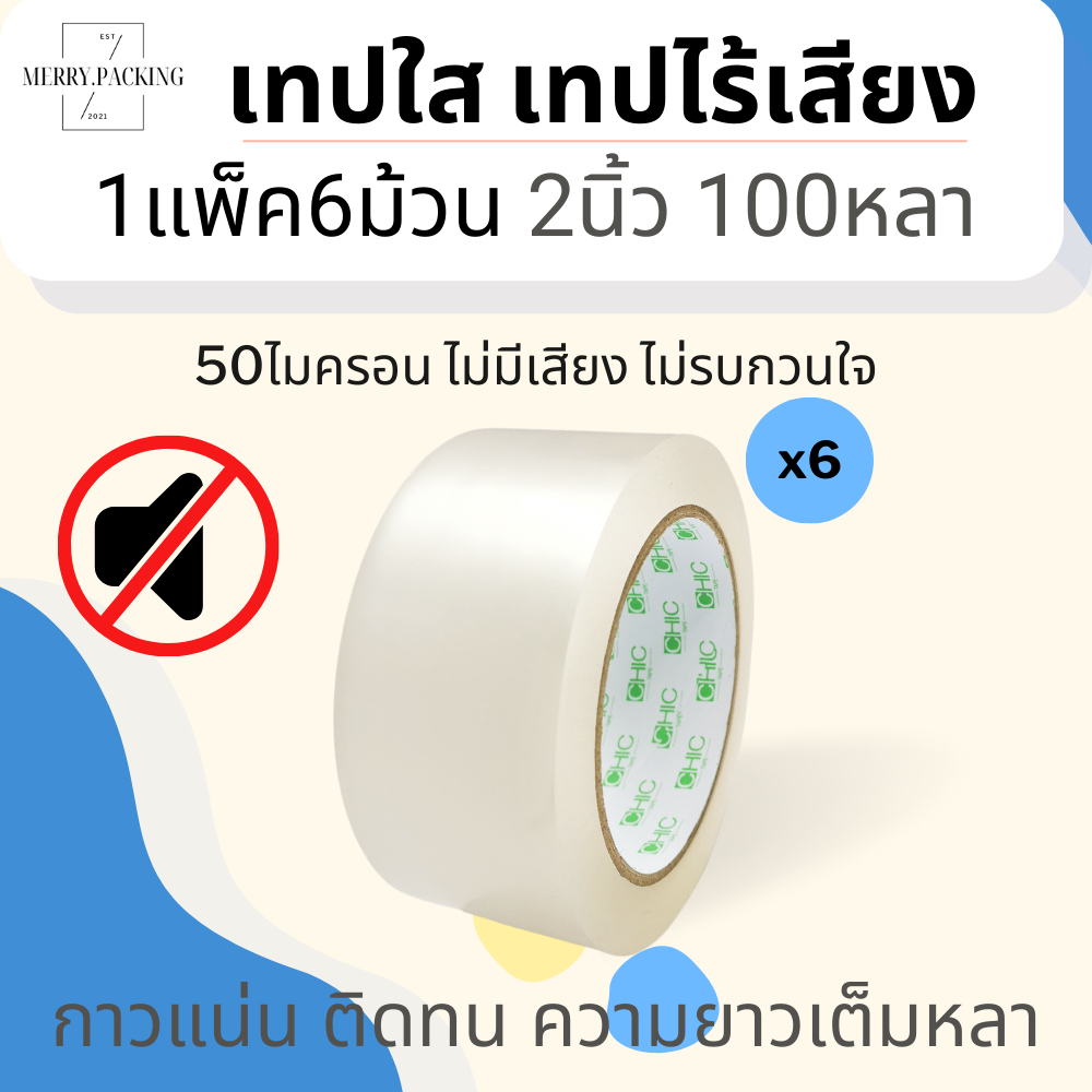 (ขายส่ง 6ม้วน) เทปใส เทปไร้เสียง 50ไมครอน กว้าง 2นิ้ว ยาว 100หลาเต็ม No Noise Tape 50mic 48mm.x100Y – โปรปัง