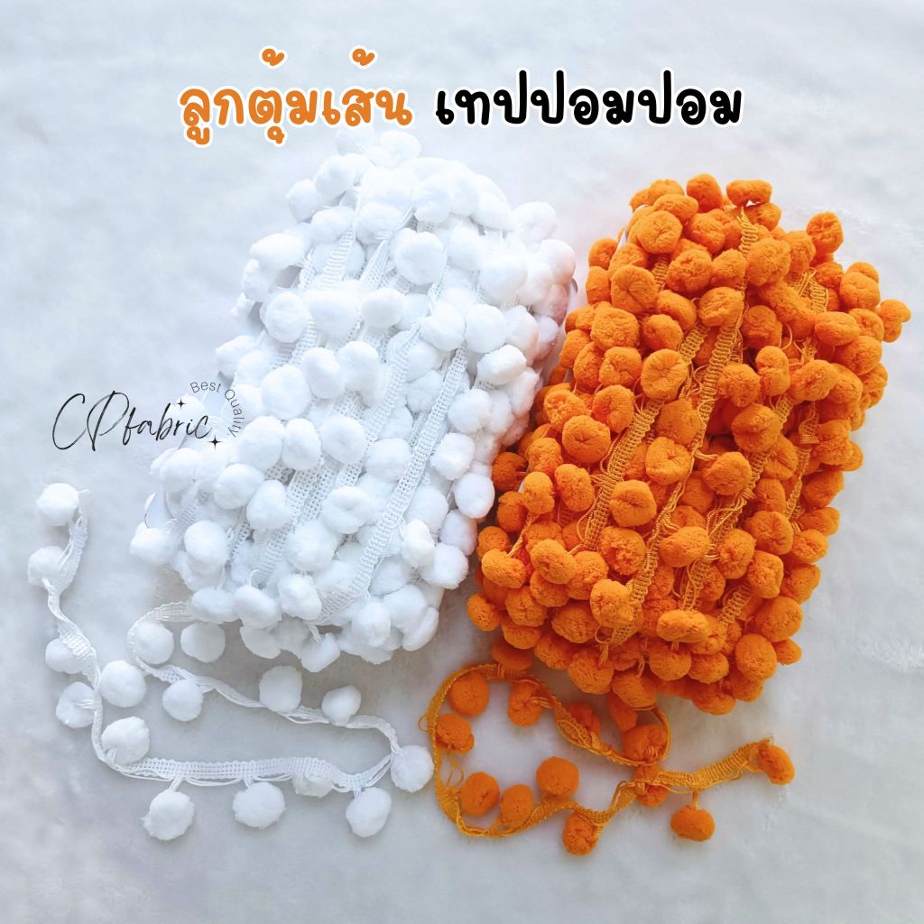 (ขายเป็นหลา) ลูกตุ้มเส้น เทปแต่ง เทปลูกตุ้ม เทปชายครุย ปอมปอม