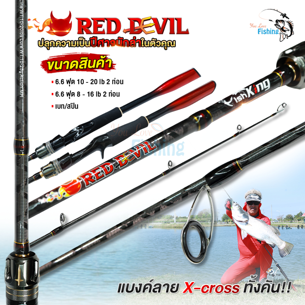 คันตีเหยื่อปลอม FISHKING รุ่น RED DEVIL  แบลงค์กราไฟต์ลาย X-Cross ทั้งคัน วงไกด์เป็น SIC รองรับสายเอ็นและสายพีอี