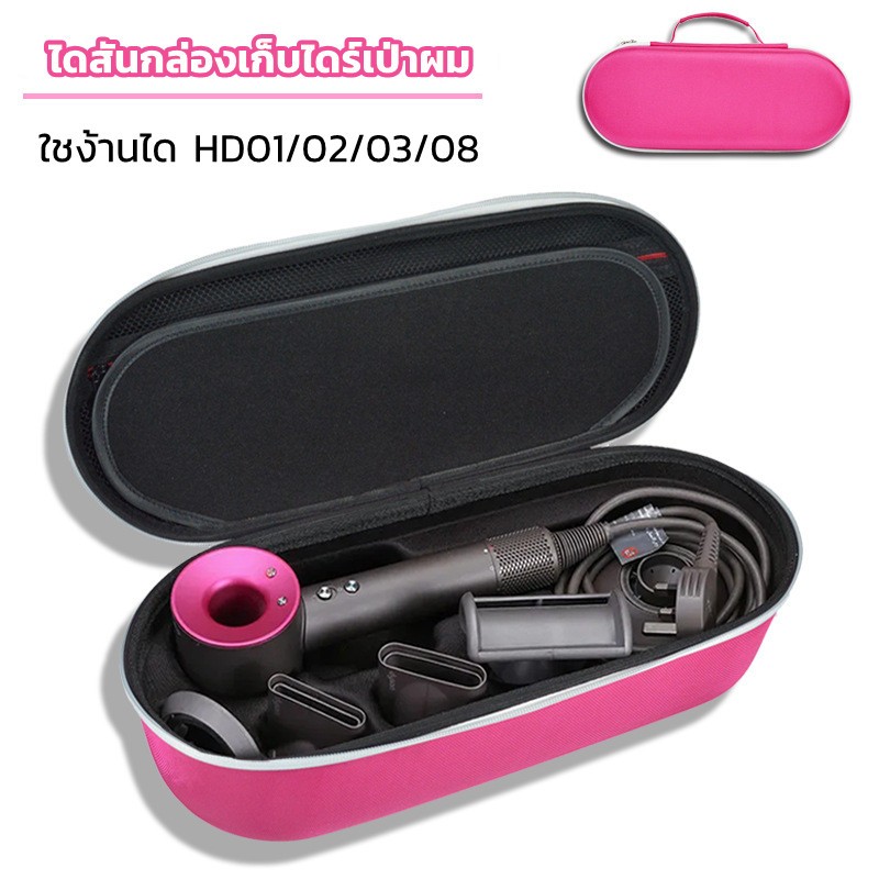 ✨พร้อมส่ง✨ ไดสันกล่องเก็บไดร์เป่าผม for dyson ไดร์เป่าผม HD15 HD03 HD08 dyson supersonic hair dryer 