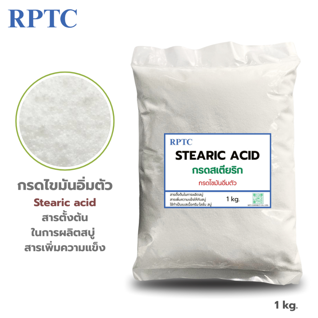 กรดสเตียริก แอซิด  ( Stearic acid) กรดไขมัน เกรดเครื่องสำอาง สารเพิ่มความแข็ง ส่วนผสมทำครีม สบู่