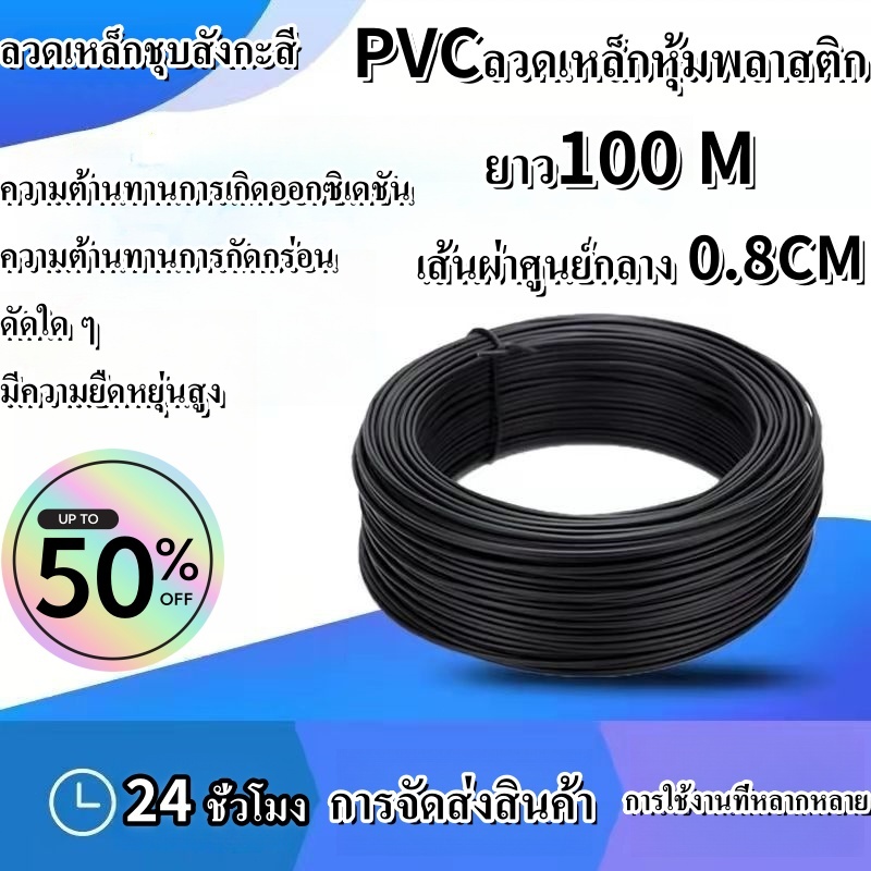 ลวดเหล็กเคลือบ PVC ขนาด 0.8 มม. ยาว 100 เมตร ใช้รัดต้นไม้ กันสนิม ใช้รัดสายไฟหรือสิ่งของต่างๆ