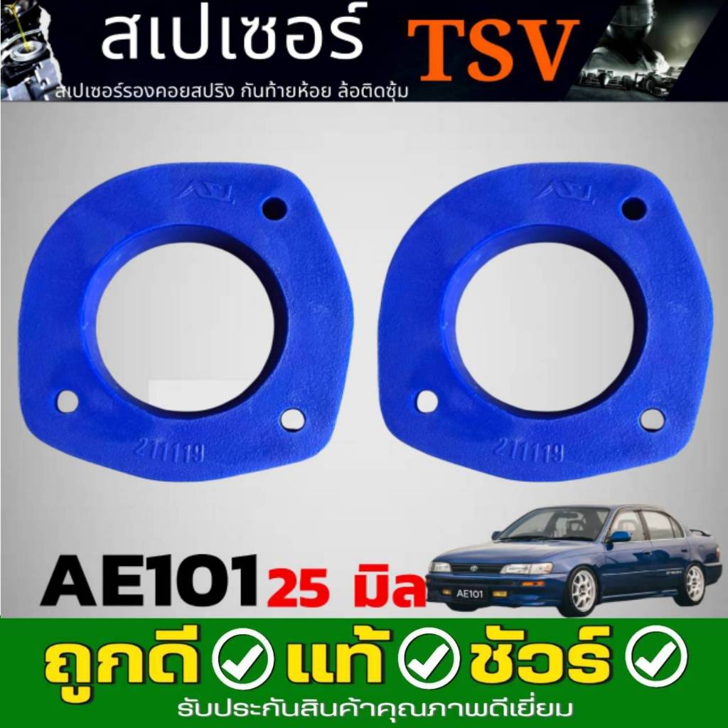 สเปเซอร์รองสปริงโช๊ค หลัง-บน TOYOTA AE101 ยี่ห้อ TSV หนา 25 มิล รูใน 8มิล รหัส 211119 *จำนวน 1คู่ *