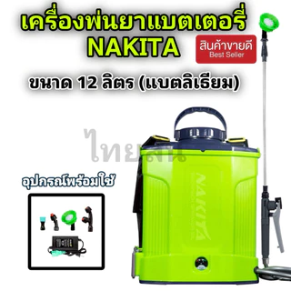 เครื่องพ่นยาเเบตเตอร์รี่ลิเธี่ยม Nakita 12-16-20 L / Tomitsu / Ryujin