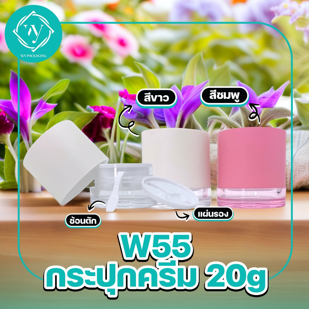 W55กระปุกครีม  ขนาด 20 กรัม สินค้าพร้อมส่ง