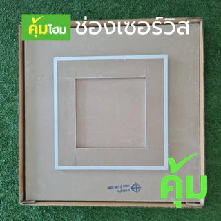 ช่องเซอร์วิส ชนิดแผ่นธรรดา แผ่นทนชื้น ขนาด 30x30, 45x45 และ 60x60 ซม