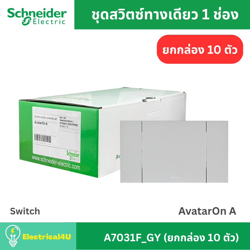 Schneider Electric A7031F_GY (ยกกล่อง 10 ตัว) สวิตซ์ทางเดียว 1 ช่อง พร้อมหน้ากาก สีเทา AvatarOn A