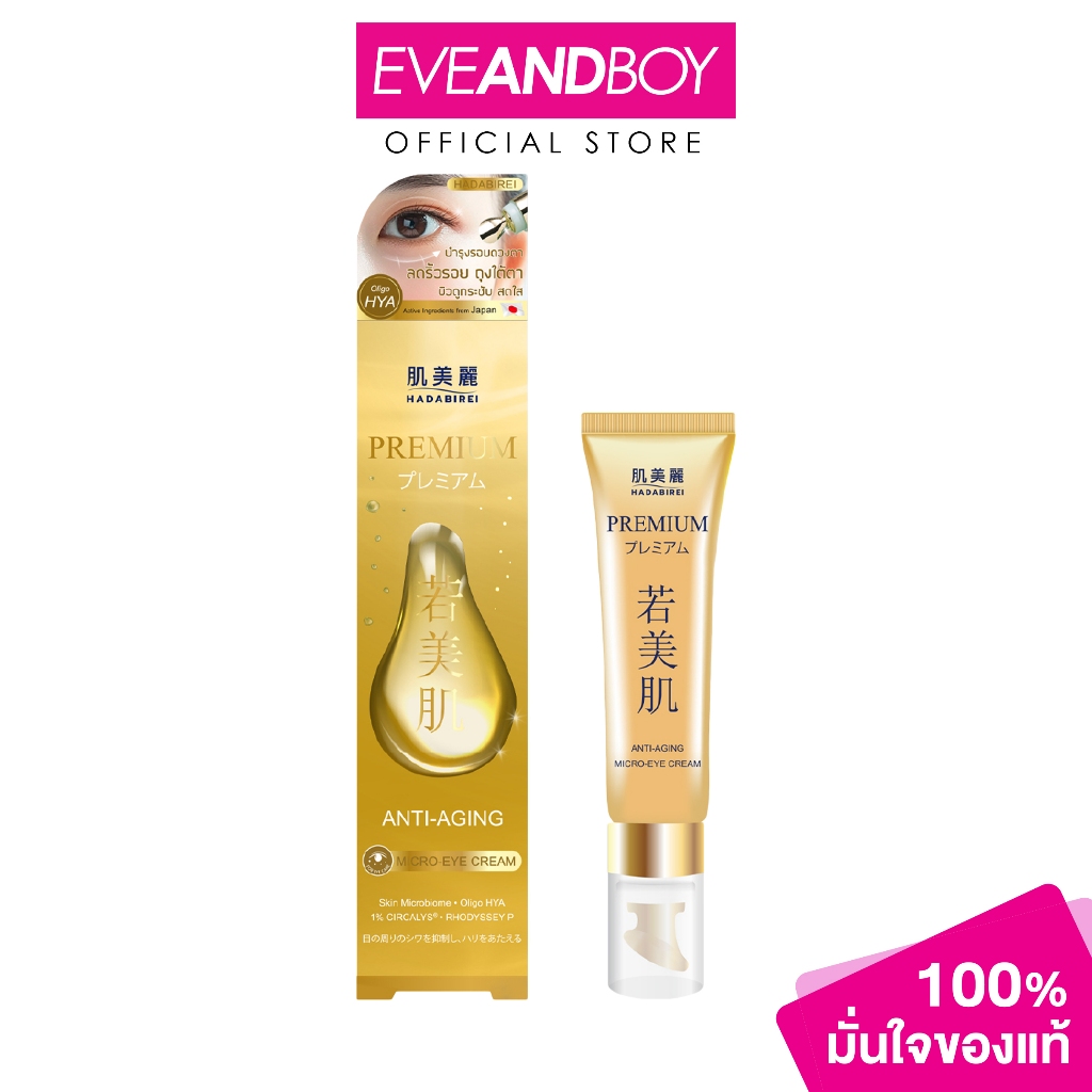 HADABIREI - Premium Whitening Micro-Eye Cream – Anti-Aging (15 g) ฮาดะบิเรอิ ฮาดะบิเรอิ พรีเมี่ยม แอนไท-เอจจิ้ง ไมโคร-อา
