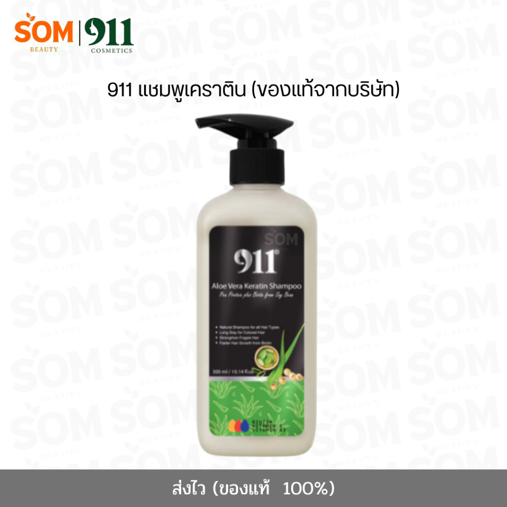 911 แชมพูเคราติน ล็อคสีผมให้ติดทน ลดการหลุดร่วง เร่งผมยาว บำรุงผมแห้งเสีย 300 ml. (ของแท้ รับตรงจากบริษัท)