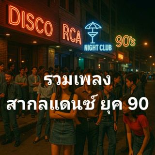 แฟลซไดร์ฟ USB-MP3 รวมเพลงสากลแดนซ์ มันๆ เปิดในผับยุค 90 ย้อน…