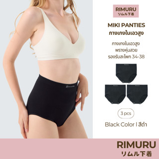 RIMURU เซ็ต 3 ชิ้น รุ่น MIKI กางเกงในเอวสูง ผ้าทอญี่ปุ่น สะโ…