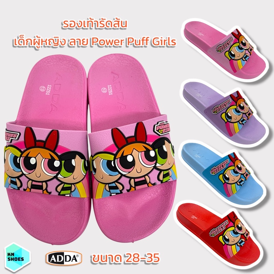 รองเท้าแตะเด็กผู้หญิง ADDA 12Z51 ลายการ์ตูน Powerpuff Girls ผลิตจากยางธรรมชาติไม่ลื่น ขนาด 28-35