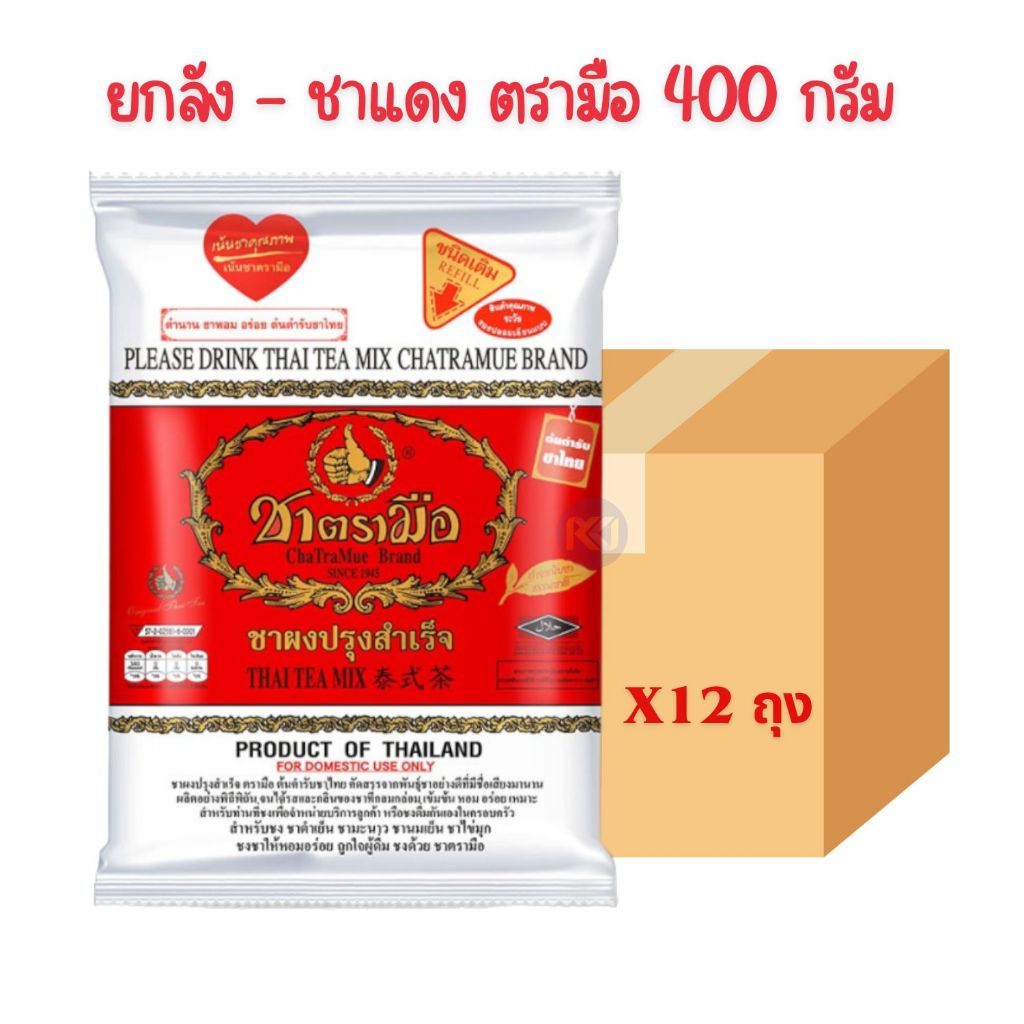 ยกลัง - ตรามือ ชาผงปรุงสำเร็จ ฉลากแดง ชนิดถุง 400 ก.