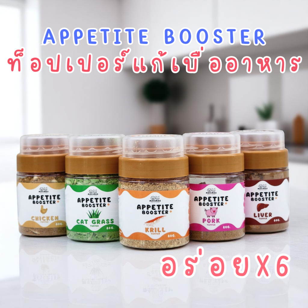 MAXIMAS ผงโรยแก้เบื่ออาหาร ท็อปเปอร์พรีเมียม Appetite Booster สำหรับขายส่ง
