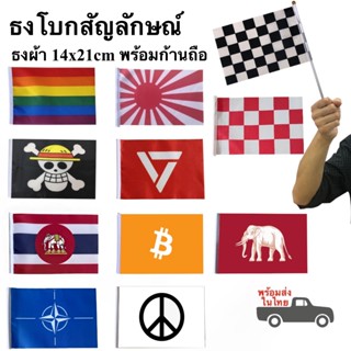 ธงสัญลักษณ์ 14x21cm พร้อมก้านถือ LGBT พรรคประชาชน F1 และอื่น…