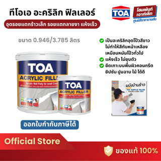 TOA Acrylic Filler อะคริลิกสำเร็จรูป อุดโป๊วรอยแตกร้าวของผนั…