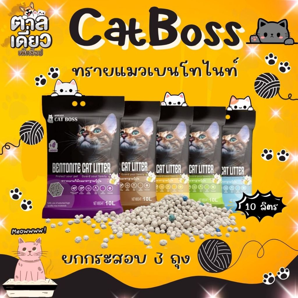 CAT BOSS ทรายแมวเบนโตไนท์ ขนาด 10 ลิตร [ยกกระสอบ 3 ถุง]
