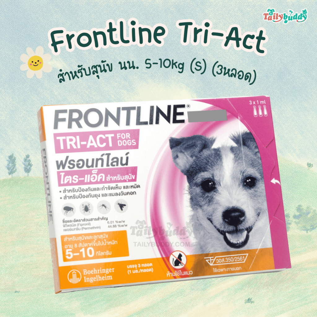 FRONTLINE TRI-ACT สำหรับสุนัข หยดตรงจุด หยุด ยุง เห็บ หมัด นน. 5-10kg (S) (3หลอด)