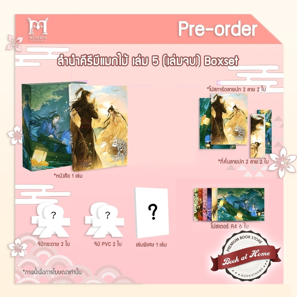 [พร้อมส่ง!] ลำนำคีรีมีแมกไม้ เล่ม 1-5 (5  เล่มจบ) | มีแบบ Box ให้เลือก