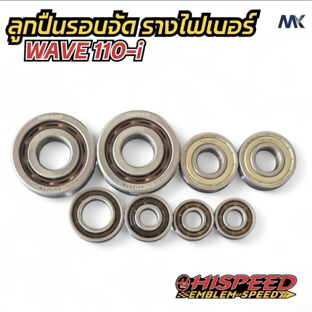 ชุดลูกปืนรอบจัด [รางไฟเบอร์] W110i / W125 R S X บังลม HISPEED