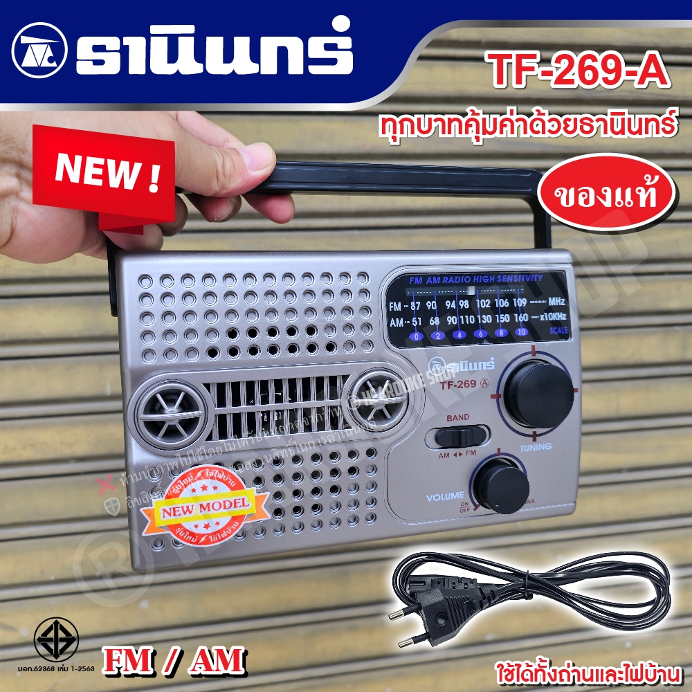 ธานินทร์ วิทยุ Am/Fm รุ่นใหม่ รุ่น TF269A วิทยุใส่ถ่าน ใช้ไฟบ้าน-ใช้ถ่านได้ แท้ 100% มอก.แท้