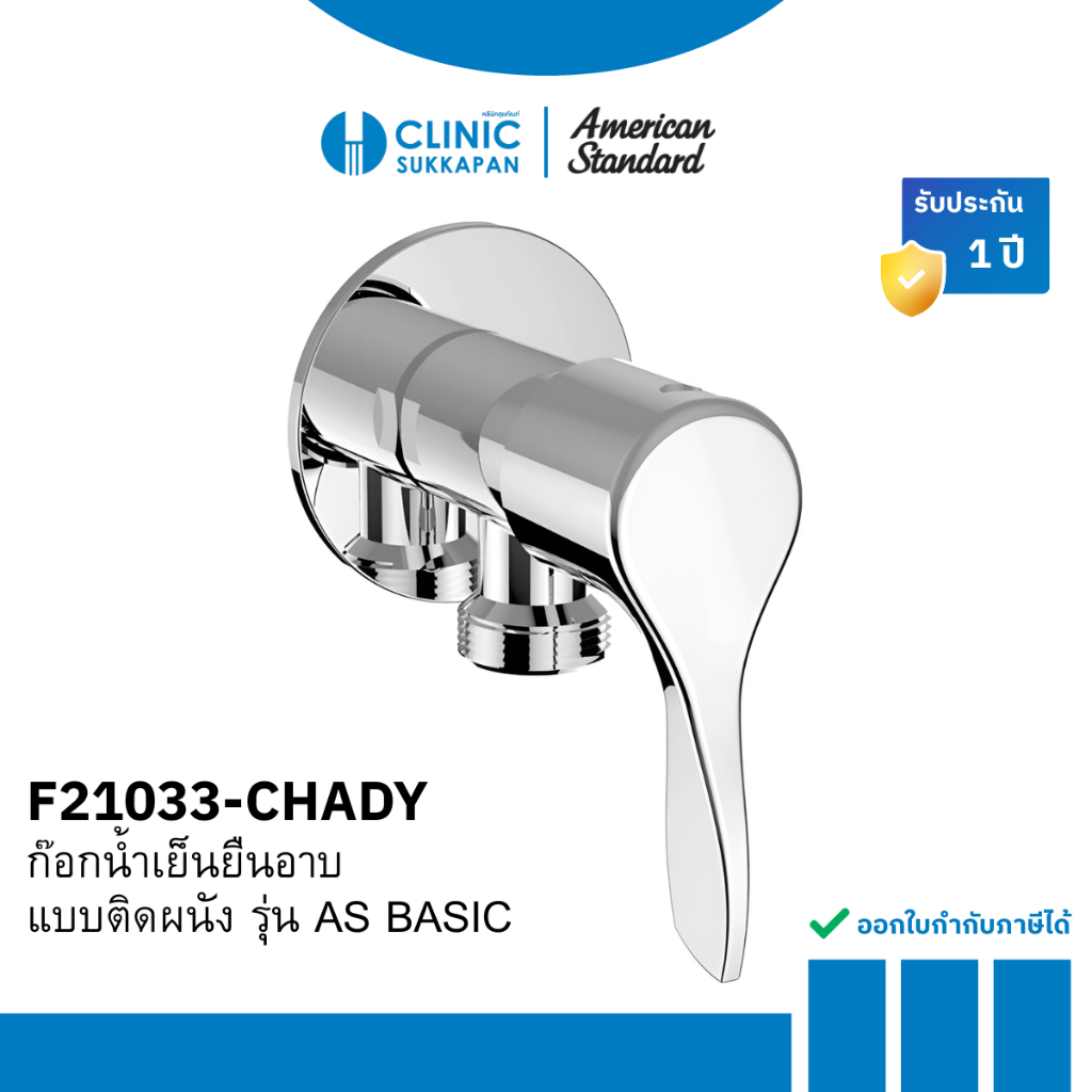 AMERICAN STANDARD  F21033-CHADY ก๊อกน้ำเย็นยืนอาบ แบบติดผนัง รุ่น AS BASIC