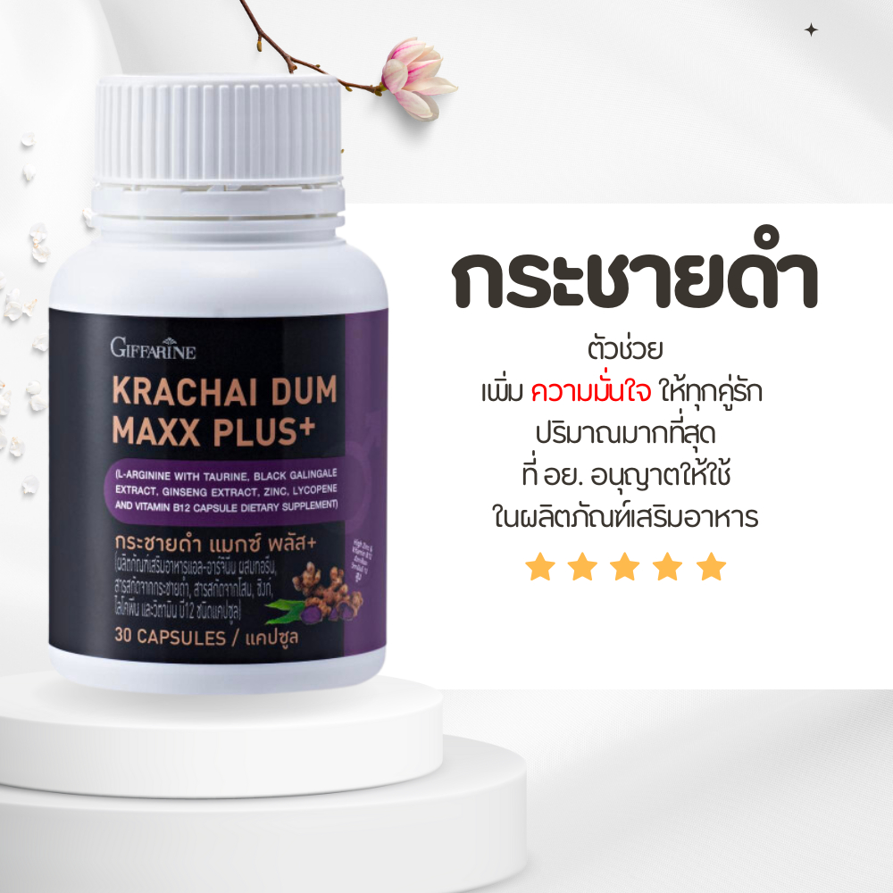 กระชายดำสกัด กระชายดำ กระชายดำกิฟฟารีน แมกซ์ พลัส+ Giffarine Krachai Dum Maxx Plus+