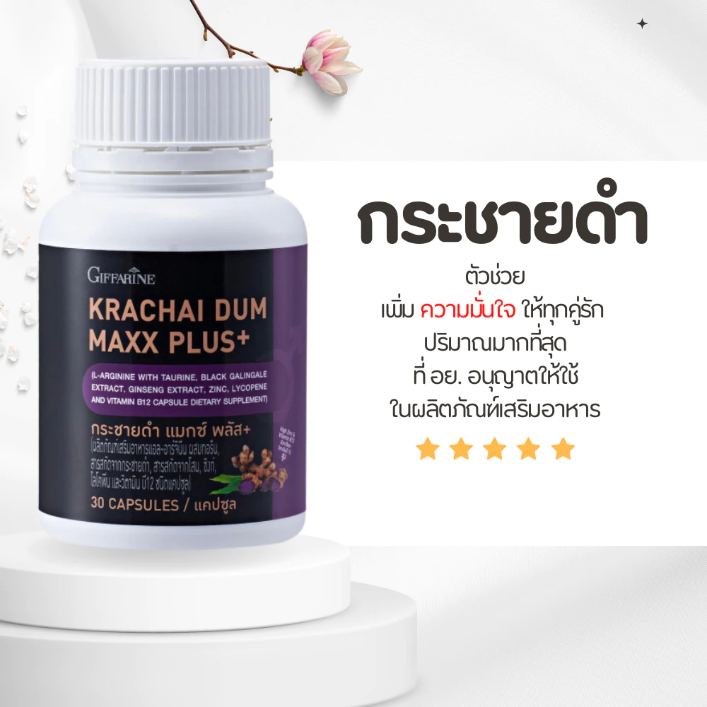 กระชายดำสกัด กระชายดำ กระชายดำกิฟฟารีน แมกซ์ พลัส+ Giffarine Krachai Dum Maxx Plus+