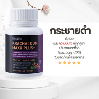 กระชายดำสกัด กระชายดำ กระชายดำกิฟฟารีน แมกซ์ พลัส+ Giffarine Krachai Dum Maxx Plus+