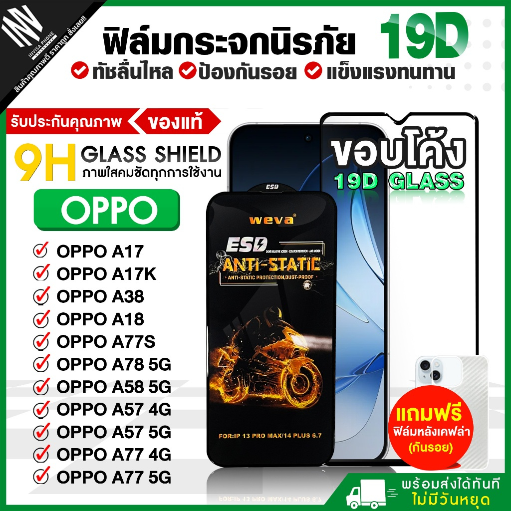 ฟิล์ม 19D OPPO A17 / A17K / A38 / A18 / A77S / A78 5G / A58 5G / A57 4G / A57 5G / A77 4G / A77 5G ฟ