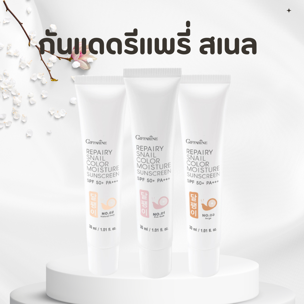 ครีมกันแดดรีแพรี่ สเนล คัลเลอร์ มอยส์เจอร์ ซันสกรีน REPAIRY SNAIL Color  Moisture Sunscreen