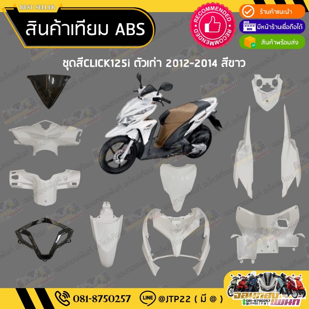 [ แยกชิ้น ] ชุดสี Click125iตัวเก่า Click125iตัวเก่า2012-2014 สีขาวดำเทียมABS / คลิก125iตัวเก่า