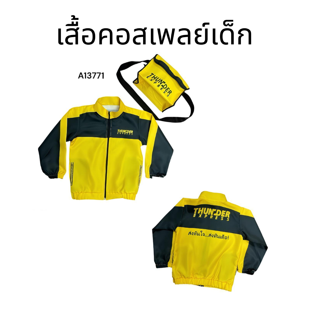 เสื้อคอสเพลย์เด็ก เสื้อไรเดอร์เด็ก Thunder Express พร้อมกระเป๋าคาดไหล่