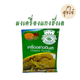 ผงเครื่องแกงฮังเล อาหารเหนือ ตราตา 10 กรัม 5 ซอง หมดอายุ 06/2028 พร้อมส่ง