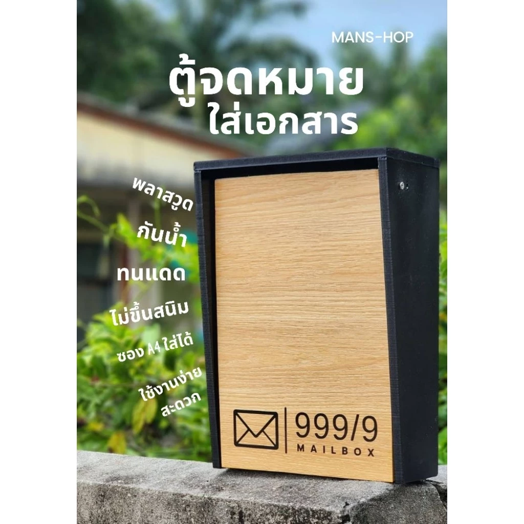 ตู้จดหมายใส่ซอง A4 ขนาดใหญ่สุดคุ้ม ฟรีเลขที่บ้าน(แจ้งเปลี่ยนทางแชท)