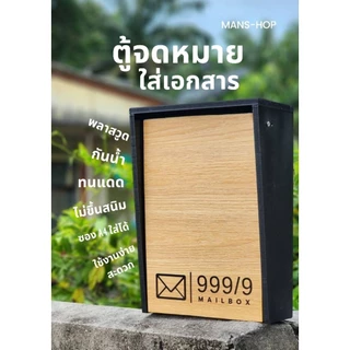 ตู้จดหมายใส่ซอง A4 ขนาดใหญ่สุดคุ้ม ฟรีเลขที่บ้าน(แจ้งเปลี่ยนทางแชท)