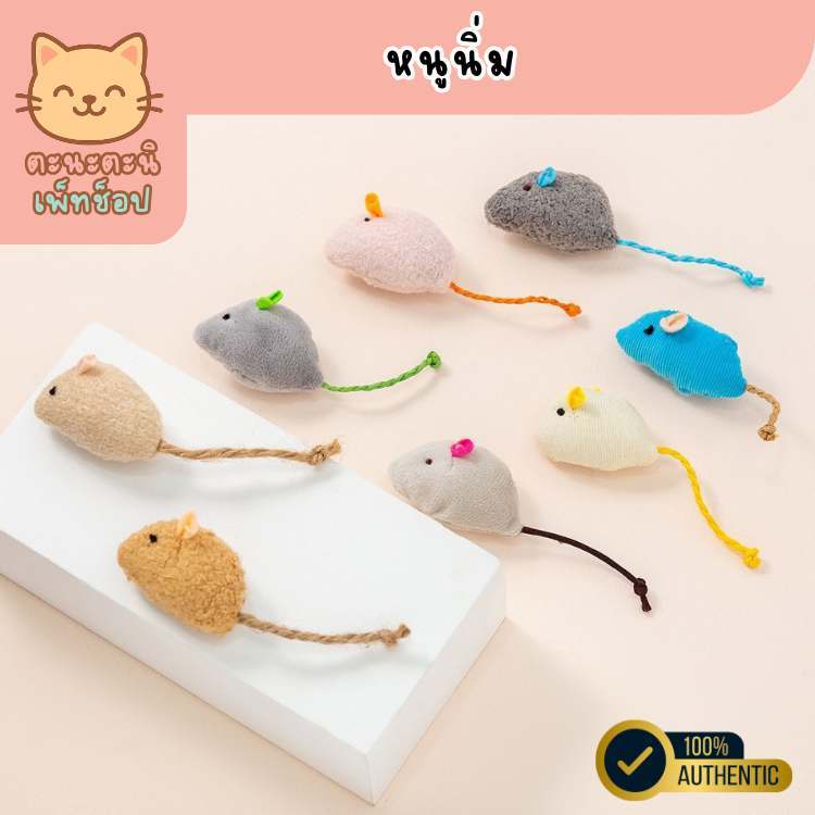 หนูแคทนิป หนูซิ่ง หนูของเล่นสำหรับแมว ส่งไวจากไทย