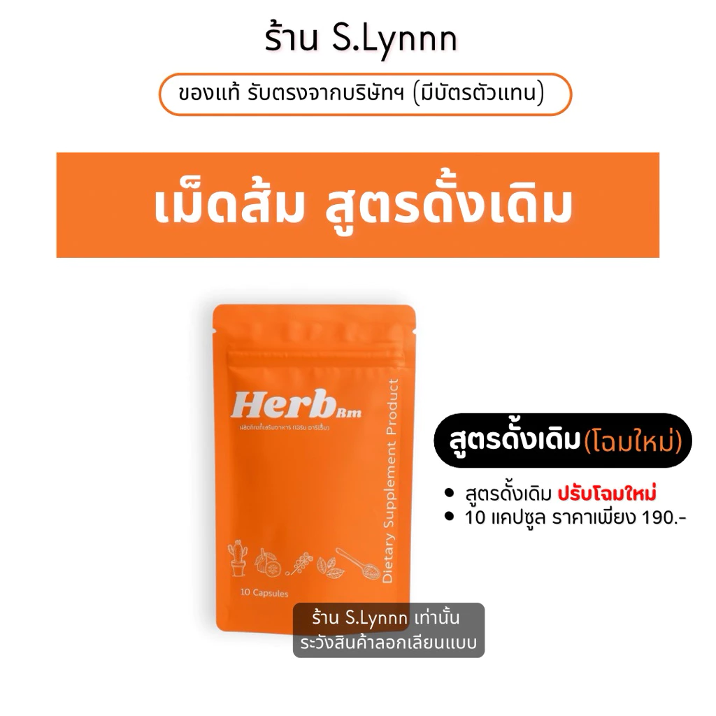 เม็ดส้ม (ของแท้ จากบริษัทฯ) ผลิตภัณฑ์เสริมอาหาร (1 ซอง 10 แคปซูล)