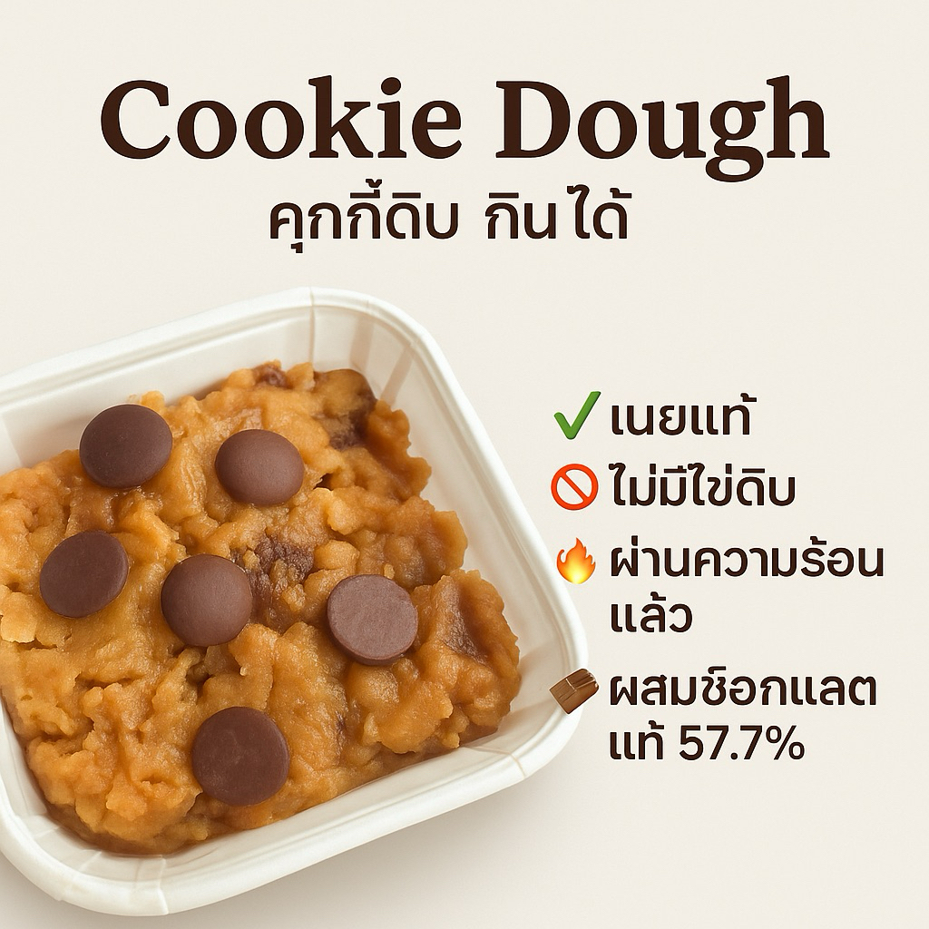Cookie dough | คุกกี้โดวช็อกโกแลตแท้ | หวานน้อย เนยแท้