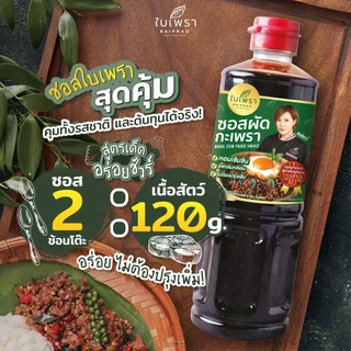 [มี อ.ย.‼] ซอสผัดกะเพรา สูตรเข้มข้น ตราใบเพรา ขนาด 500 ml. (ส่งของทุกวัน)